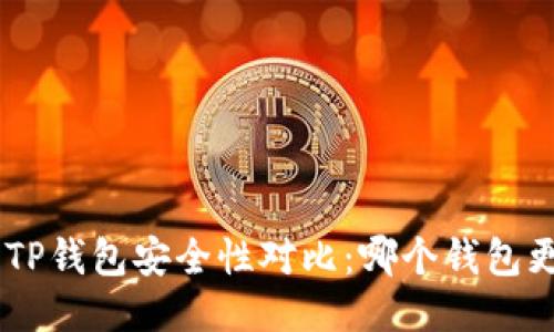 Tokenim与TP钱包安全性对比：哪个钱包更值得信赖？