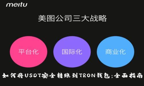 如何将USDT安全转账到TRON钱包：全面指南