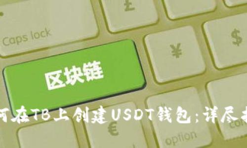 如何在TB上创建USDT钱包：详尽指南