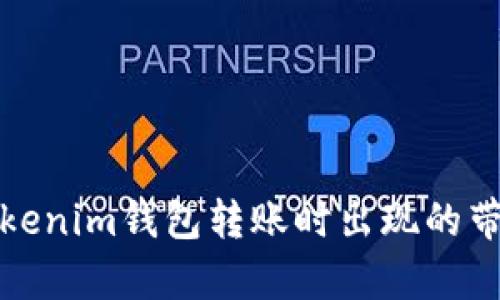 如何解决Tokenim钱包转账时出现的带宽不足问题