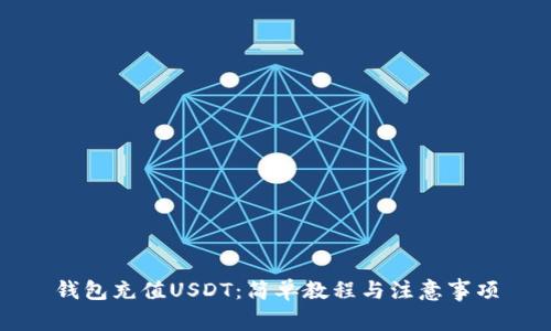 钱包充值USDT：简单教程与注意事项