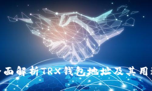 全面解析TRX钱包地址及其用途