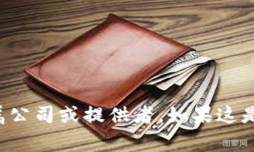 目前并没有具体、广为人知的信息表明“tokentokenim钱包”是由哪家公司开发或运营的。这可能是因为“tokentokenim钱包”并不是一个主流的数字钱包或加密货币钱包名称，或者它是一个新兴产品尚未受到广泛关注。

在讨论数字钱包（尤其是基于区块链的加密货币钱包）时，通常会提到一些知名公司和平台，例如：

1. **Coinbase** - 提供加密货币交易和存储服务。
2. **Binance** - 拥有自己的数字钱包和交易服务。
3. **MetaMask** - 主要用于访问以太坊及其生态系统的去中心化应用。

如果你有进一步的信息或上下文，提供更详细的说明可能会帮助确认“tokentokenim钱包”的归属公司或提供者。如果这是一个新的或小众的产品，建议查阅最新的官方网站或相关社区的讨论信息。