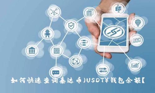 如何快速查询泰达币（USDT）钱包余额？