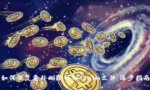 如何恢复意外删除的Tokenim文件：逐步指南