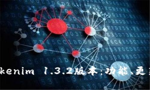  全面解读Tokenim 1.3.2版本：功能、更新与前景展望