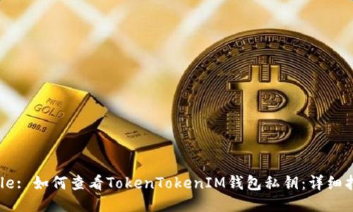 Title: 如何查看TokenTokenIM钱包私钥：详细指南