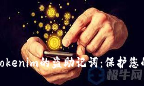 如何安全管理Tokenim的盗助记词：保护您的数字资产安全