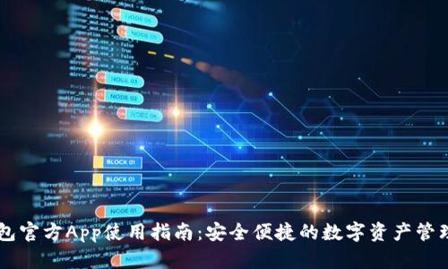 IM钱包官方App使用指南：安全便捷的数字资产管理工具