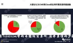 如何将Tokenim中的币转到交