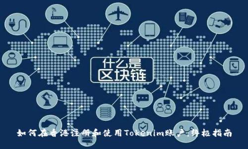 如何在香港注册和使用Tokenim账户：终极指南