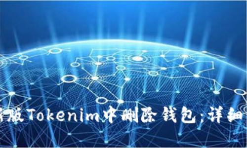 如何在新版Tokenim中删除钱包：详细步骤指南