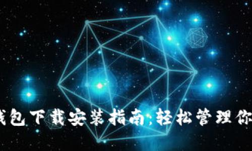 以太坊IM钱包下载安装指南：轻松管理你的数字资产