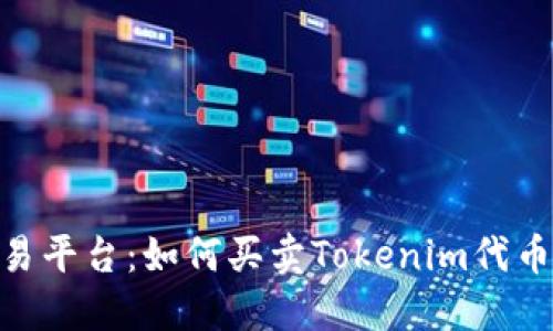 Tokenim交易平台：如何买卖Tokenim代币的完整指南