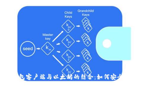 全面解析数字钱包客户端与以太坊的结合：如何安全管理您的加密资产