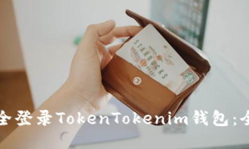 如何安全登录TokenTokenim钱包：全面指南