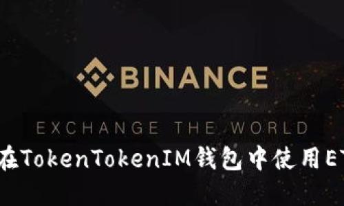 如何在TokenTokenIM钱包中使用ETC币？