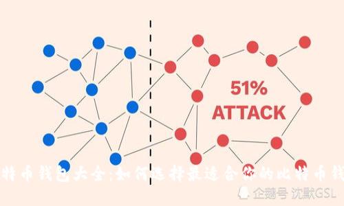 比特币钱包大全：如何选择最适合你的比特币钱包