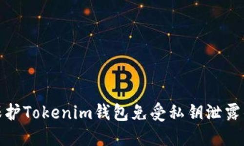 如何保护Tokenim钱包免受私钥泄露的威胁