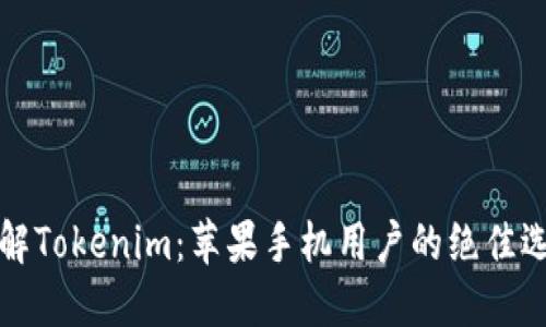 详解Tokenim：苹果手机用户的绝佳选择