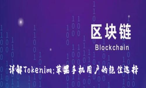 详解Tokenim：苹果手机用户的绝佳选择