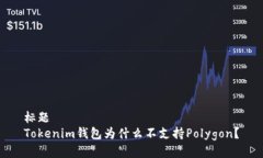 标题Tokenim钱包为什么不支