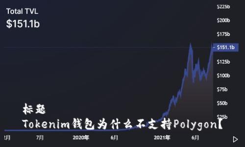 标题
Tokenim钱包为什么不支持Polygon？