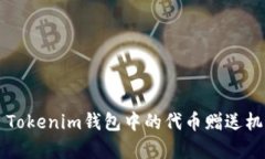 ### Tokenim钱包中的代币赠送