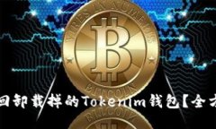 如何找回卸载掉的Tokenim钱