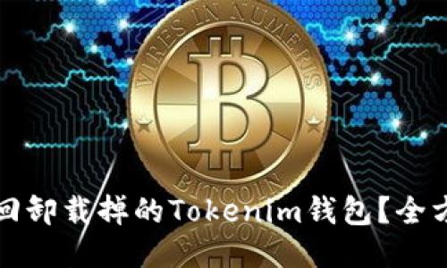 如何找回卸载掉的Tokenim钱包？全方位指南