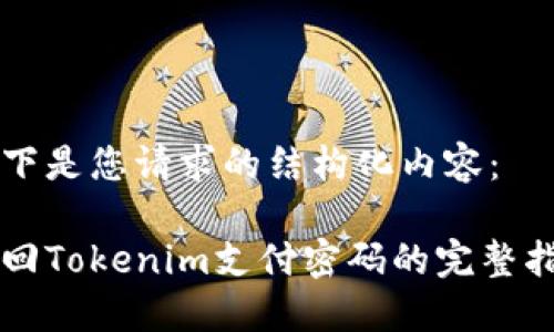 以下是您请求的结构化内容：

找回Tokenim支付密码的完整指南