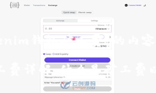 下面是关于“Tokenim钱包矿工费”的内容结构和详细解读。

Tokenim钱包矿工费详解：什么是矿工费以及如何支付？