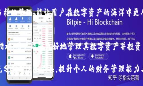 biao ti/以太坊钱包的福利与价值：让你掌握数字资产的未来/biao ti

以太坊钱包, 数字资产, 区块链, 投资价值/guanjianci

## 内容主体大纲

1. **引言**
   - 介绍以太坊及其功能
   - 提出以太坊钱包的重要性

2. **以太坊钱包的基本概念**
   - 什么是以太坊钱包
   - 不同类型的以太坊钱包

3. **使用以太坊钱包的福利**
   - 安全性
   - 方便快捷的交易
   - 资产管理工具

4. **以太坊钱包的投资价值**
   - 市场潜力与未来前景
   - 以太坊与比特币的比较
   - 长期持有的收益

5. **如何选择合适的以太坊钱包**
   - 钱包的安全性与用户体验
   - 选择合适类型的钱包（热钱包与冷钱包）
   - 功能与服务的比较

6. **如何使用以太坊钱包进行交易**
   - 注册与设置钱包
   - 如何进行转账与接收资产
   - 注意事项与常见问题

7. **以太坊钱包的未来发展**
   - 技术的进步与更新
   - 生态系统的扩展
   - 以太坊2.0未来展望

8. **结论**
   - 总结以太坊钱包的福利与投资价值
   - 鼓励用户积极参与数字资产的管理与投资

## 相关问题及详细介绍

### 什么是以太坊，以及它的基本功能是什么？
以太坊是一个开源的区块链平台，致力于支持智能合约和去中心化应用程序（dApps）。与比特币不同，以太坊不仅仅是一种数字货币，还提供了一个可编程的环境，允许开发者在其区块链上创建各种应用。以太坊的基本功能包括资产转移、智能合约执行和去中心化自治组织（DAO）等。

以太坊的核心是以太（Ether），这是用于支付交易费以及使用智能合约的代币。用户可以通过以太坊钱包存储、接收和发送以太，同时支持其他基于以太坊构建的代币（如ERC-20代币）。以太坊的智能合约可以自动执行和强制实施合同条款，降低了传统中介的需求。

### 使用以太坊钱包有哪些福利？
使用以太坊钱包的首要福利是安全性。通过使用私钥来签名交易，用户可以确保其资产不受未授权访问的影响。此外，大多数以太坊钱包提供不同程度的加密保护，进一步提高了安全性。

其次，使用以太坊钱包可以简化用户的交易过程。通过连接到以太坊网络，用户可以即时发送和接收以太，且不需要支付高额的手续费或使用中介。以太坊钱包通常界面友好，适合新手用户。

最后，以太坊钱包作为资产管理工具，允许用户跟踪其数字资产的价值变化，制定投资与交易策略。这让用户在市场波动中，能够独立分析和做出决策。

### 如何选择合适的以太坊钱包？
选择合适的以太坊钱包需要考虑多个因素。首先，安全性是关键。用户应选择拥有良好声誉和安全记录的钱包，例如硬件钱包通常被认为是最安全的选择，因为它们在离线状态下存储私钥。

其次，考虑钱包的用户体验和界面。一个友好且易于使用的钱包，会让新手用户在使用时感到舒适。此外，一些钱包还提供额外的功能，如内置交易所、代币交换等，提升了用户的使用体验。

最后，了解不同类型的钱包如热钱包和冷钱包的区别，明确自己的使用需求。例如，如果需要频繁交易，可以选择热钱包，而如果主要是长期储存，则合适选择冷钱包。

### 以太坊钱包的投资价值如何？
以太坊作为全球第二大数字货币，其投资价值不断受到关注。以太坊的市场潜力巨大，用户可以通过投资以太坊获取长期收益。历史上，以太坊经历了数次价格波动，但整体上升趋势明显，这吸引了越来越多的投资者。

与比特币相比，以太坊提供了更多的投资机会，包括参与各种去中心化金融（DeFi）项目、NFT市场等。以太坊下的生态系统正不断扩展，为投资者创造了更丰富的收益来源。

为了最大化收益，用户需要了解市场动态，做出理智的投资决策，同时注意风险管理。通过合理的投资策略，使用以太坊钱包参与市场，用户有机会获得可观的回报。

### 如何使用以太坊钱包进行交易？
使用以太坊钱包进行交易的步骤相对简单。首先，用户需要注册一个以太坊钱包，并完成相关的身份验证和安全设置。创建钱包后，用户会获得公钥（地址）和私钥（用于签名交易）。保管好私钥至关重要，因为失去私钥意味着无法访问资产。

一旦设置完成，用户可以通过钱包输入交易对方的地址和转账金额进行资产转账。大多数钱包会提供便捷的界面让用户执行这些操作。同时，用户也可以接收以太，只需将自己的公钥分享给对方即可。

在进行交易时，用户应注意网络的拥堵情况，因为交易费用（Gas费）会因网络流量变化而波动。在高峰期，手续费可能会增加，因此选择合适的时间进行交易尤为重要。

### 以太坊钱包的未来发展趋势如何？
以太坊2.0是以太坊发展的重要一步，旨在提高网络的可扩展性和安全性。预计Enum（以太坊的下一个阶段）将引入股权证明（PoS）机制，进一步网络性能，为用户提供更快的交易速度和更低的手续费。

此外，随着DeFi（去中心化金融）和NFT（非同质化代币）的兴起，以太坊生态系统将会随着这些新兴领域的发展而不断壮大。不仅限于个人用户的投资，机构投资者也开始关注以太坊钱包的使用与潜力。

未来，以太坊的钱包将会集成越来越多的功能，使其不仅仅是资产的存储工具，还将成为综合的金融服务平台。用户将能够更方便地进行借贷、交易、投资等多样化的操作。

### 以太坊钱包的安全性如何维护？
安全性对于以太坊钱包至关重要，用户需要采取多种措施来保护自己的资产。首先，使用强密码并启用两步验证，可以显著提升账户的安全性。同时，离线存储私钥或使用硬件钱包，能有效防止黑客攻击。

此外，用户应保持警惕，不点击陌生链接或下载不明来源的应用，以免遭遇钓鱼攻击。定期更新钱包软件和操作系统，确保使用最新的安全补丁，能够降低安全风险。

最后，使用冷钱包定期存储长线投资的资金，通过分散资产的方式，降低集中管理带来的风险。在确保安全的前提下，用户可以更大胆地参与市场，获取投资收益。

### 如何监管和管理以太坊钱包中的资产？
管理以太坊钱包中的资产需要用户细致的计划与记录。首先，用户可以设置定期回顾其投资组合的习惯，分析各类资产的表现，进行必要的调整。例如，在市场状况良好时，可以考虑进行获利了结或再投资。

此外，用户可以借助各种资产管理工具，记录自己的交易信息、手续费及收益情况。这些工具通常提供数据统计与分析功能，帮助用户制定更有效的投资决策。

同时，保持与行业新闻的关注，掌握市场趋势与最新动态，可以帮助用户做出更明智的投资选择。以太坊钱包的适应与多样化管理，能让用户在数字资产的海洋中更从容应对。

## 结论
以太坊钱包在现代数字资产管理中占据了重要位置，其福利与投资价值不容小觑。通过理解以太坊的钱包功能与安全措施，用户能够更好地管理其数字资产并投资策略。

未来，以太坊钱包将在技术与生态建设的推动下，继续发展壮大，让更多用户参与到去中心化的金融革命中。建议用户充分利用这些工具，提升个人的财务管理能力与投资智慧。