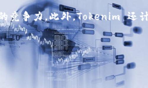 Tokenim 是一个与区块链和加密货币领域相关的项目，主要用于实现数字资产的创建、管理和交易。Tokenim 提供了一个平台，使得用户可以方便地创建自己的代币，并通过智能合约来管理这些代币的发行、交易和流通。以下是关于 Tokenim 的一些核心功能和应用场景。

### Tokenim 的主要功能

1. **代币创建**：
   Tokenim 提供一个用户友好的界面，让用户可以无需编程知识，快速创建自己的代币，设置代币名称、符号、总供应量等基本信息。

2. **智能合约管理**：
   Tokenim 支持智能合约的创建与部署，确保代币的自动化管理，包括转账、增发、销毁等功能。

3. **交易支持**：
   Tokenim 提供交易所集成功能，使得用户可以在多种交易平台上方便地买卖自己的代币。

4. **钱包服务**：
   Tokenim 还提供安全的钱包服务，用户可以安全存储他们的代币，并进行日常交易。

5. **社区与市场营销支持**：
   Tokenim 向用户提供市场推广工具，帮助他们建立社区，提高代币的认知度和交易活跃度。

### 常见应用场景

- **项目筹资**：创业公司可以通过发行代币进行首次代币发行（ICO），为项目筹集资金。
- **奖励机制**：通过发行代币，企业可以建立用户奖励机制，激励用户参与。
- **数字资产管理**：用户可以利用 Tokenim 创建和管理数字资产，应用于各种场景。

### 相关问题讨论

以下是关于 Tokenim 的七个相关问题，以帮助用户更好地理解其功能与应用。

#### Tokenim 如何与区块链技术结合？
Tokenim 平台的基础是区块链技术，这使得所有交易都具有透明性和不可篡改性。用户在 Tokenim 上创建的代币都是基于区块链的智能合约，这意味着一旦合约创建并部署，就不会被更改。通过与主流区块链网络（如以太坊、币安智能链等）的结合，Tokenim 能够利用这些区块链的安全性和去中心化特性。用户能够安全地进行代币的创建、管理和交易，而无需担心内部数据被篡改的风险。此外，通过区块链，Transaction 的历史记录也是公开可查的，增强了系统的透明度，给予用户充分的信任感。

#### Tokenim 的代币创建流程是怎样的？
用户在 Tokenim 平台上创建代币的流程相对简单，首先，用户需要注册一个账户并完成身份验证。在账户创建完成后，用户可以进入代币创建页面，填写代币的基本信息，如代币名称、符号、总供应量、发行价格等。接着，用户需要选择相应的区块链网络进行代币发行，不同的网络可能会对代币的功能性和交易费用有所不同。完成所有信息填写后，用户点击“创建代币”按钮，系统会自动生成相应的智能合约并部署到区块链上，实现代币的初步发行。用户还可以在后续随时对代币进行增发或销毁操作，将这些逻辑写入智能合约中，实现更加灵活的代币管理。

#### Tokenim 的手续费政策如何？
Tokenim 平台的手续费政策通常是基于用户所选择的区块链网络而定的。在代币创建时，用户需支付相应的“气费”（Gas Fee），这笔费用是用来激励矿工验证和处理交易的。此外，Tokenim 可能会对某些增值服务（如市场推广工具的使用、复杂的智能合约部署等）收取额外的服务费用。为了帮助用户更好地理解成本结构，Tokenim 在官网上会明确列出各项费用，让用户在使用过程中能够做出更为合理的预算。用户在进行大笔交易或频繁操作时，建议提前了解当前网络的手续费水平，以免被高额手续费影响盈利。

#### Tokenim 如何保障用户的资金安全？
Tokenim 平台非常重视用户资金的安全性，采取了多项措施以保障数字资产的安全。首先，Tokenim 使用卓越的技术手段，确保平台的在线钱包及离线冷钱包安全。用户的大部分资产存储在冷钱包中，与互联网隔离，减少被黑客攻击的风险。其次，Tokenim 会实施定期的安全检测和代码审计，确保其智能合约没有漏洞，避免恶意攻击和资金损失。此外，平台还建议用户启用双重身份验证，增加账户的安全性，对不明设备和IP地址的访问进行警告，保护用户的账户安全。

#### 在 Tokenim 上交易代币的优势有哪些？
在 Tokenim 平台上交易代币有许多优势。首先，Tokenim 提供了一个友好的用户界面和便捷的交易流程，不论是新手还是有经验的用户都能快速上手。其次，Tokenim 支持多种代币的交易，不仅限于平台上创建的代币，用户可以自由选择其他代币进行买卖。此外，Tokenim 提供了强大的市场分析工具，让用户能够更好地把握市场情况以及代币价格的波动，更合理地制定交易策略。最后，Tokenim 还会定期推出交易活动和奖励计划，激励用户在交易过程中的活跃度，为用户提供了额外的收益机会。

#### 如何通过 Tokenim 进行代币营销？
Tokenim 提供了多种市场营销工具，以支持用户有效地推广其代币，包括社交媒体分享、创建做市商、广告投放等。用户可以通过平台创建专属的营销活动，吸引更多的用户关注和参与。Tokenim 平台还提供社区管理功能，帮助用户聚集早期用户，形成良好的用户社区氛围。此外，用户可以利用平台提供的数据分析工具，了解用户的偏好和行为，有针对性地调整营销策略，提高转化率。成功的代币营销不仅能够提升代币的知名度和市场认可度，还能够有效增强社区用户的黏性，提高代币的长期价值。

#### Tokenim 的未来发展方向是什么？
Tokenim 的未来发展可以从多个维度进行展望。首先，随着区块链技术的不断发展，Tokenim 也将不断升级其技术架构，提供更高效的代币发行和管理服务。其次，Tokenim 将扩展更多的跨链功能，支持不同区块链之间的代币交换和互操作性，将进一步提升平台的竞争力。此外，Tokenim 还计划推出更多的金融产品和服务，包括去中心化金融（DeFi）机制，帮助用户实现资产的增值。最后，Tokenim 将致力于构建一个更加开放的生态系统，与其他区块链项目、开发者和社区共同合作，推动整体行业的发展。

### 结束语

Tokenim 作为数字资产创建与管理的高效平台，不仅为用户提供了便利的工具，还整合了安全性与透明性，具有广泛的应用前景。通过上述讨论，相信用户对 Tokenim 有了更深刻的了解，能更合理地使用该平台进行数字资产管理和市场推广。