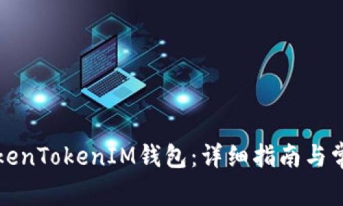 如何安装TokenTokenIM钱包：详细指南与常见问题解答