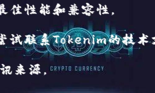 很抱歉，无法打开Tokenim网页的问题可能是由于多种原因造成的，如网络连接问题、网站维护或故障等。你可以尝试以下方法解决这个问题：

1. **检查网络连接**：确保你的设备连接到互联网，并且连接稳定。

2. **清理浏览器缓存**：浏览器缓存可能会导致一些网页无法正常加载。尝试清除缓存或以隐私模式打开网页。

3. **更换浏览器**：有时候，特定浏览器可能与某些网站不兼容。尝试使用不同的浏览器（如Chrome、Firefox、Safari等）。

4. **检查网站状态**：使用在线服务（如Down For Everyone Or Just Me）检查网站是否真的不可用。

5. **禁用扩展程序**：某些浏览器扩展程序可能会干扰网页加载。尝试禁用扩展程序后重新加载网页。

6. **更新浏览器**：确保你的浏览器是最新版本，以获得最佳性能和兼容性。

7. **联系技术支持**：如果你仍然无法访问该网站，可以尝试联系Tokenim的技术支持团队以获取帮助。

如果问题仍然存在，可能需要等待网站恢复或寻找其他资讯来源。