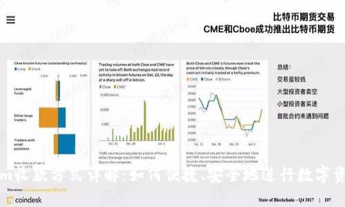 Tokenim收款方式详解：如何便捷、安全地进行数字资产交易