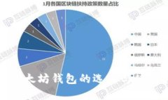 境外以太坊钱包的选择与