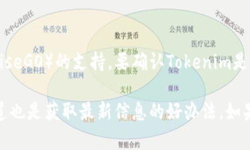 截至我的知识截止日期（2023年10月），Tokenim在其交易支持的代币范围中未明确提到对OMG（OmiseGO）的支持。要确认Tokenim是否支持OMG，建议访问Tokenim的官方网站或用户支持页面，以获取最新的代币支持列表和官方公告。

同时，许多交易平台在支持新的币种时，往往会在其社交媒体或公告板上进行更新，因此关注这些渠道也是获取最新信息的好办法。如果你有进一步的具体问题或者需要的内容，请告诉我！