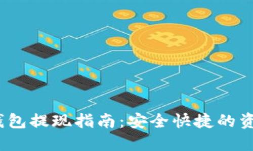 IM Token钱包提现指南：安全快捷的资产管理方案