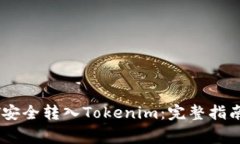 如何将USDT安全转入Tokeni