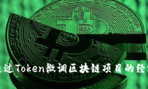 如何通过Token微调区块链项目的经济模型