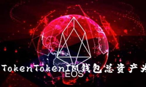 如何解决TokenTokenIM钱包总资产为0的问题