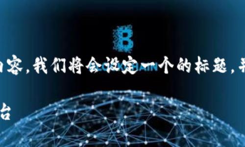 为了创建一篇关于“TokenTokenIM钱包应用”的优质内容，我们将会设定一个的标题，并围绕此主题展开内容大纲。以下是相应的格式和内容：

TokenTokenIM钱包应用：安全便捷的数字资产管理平台