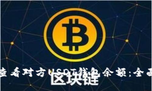 如何查看对方USDT钱包余额：全面指南