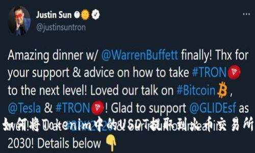 如何将Tokenim中的USDT提取到火币交易所