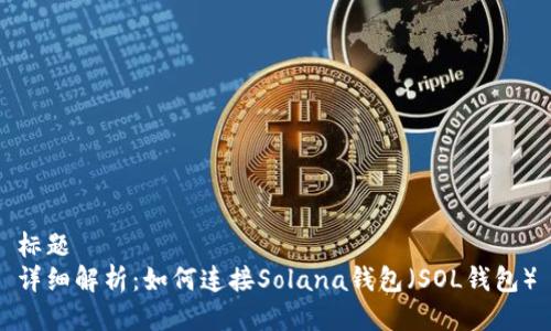 标题
详细解析：如何连接Solana钱包（SOL钱包）