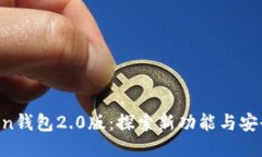 IM Token钱包2.0版：探索新功