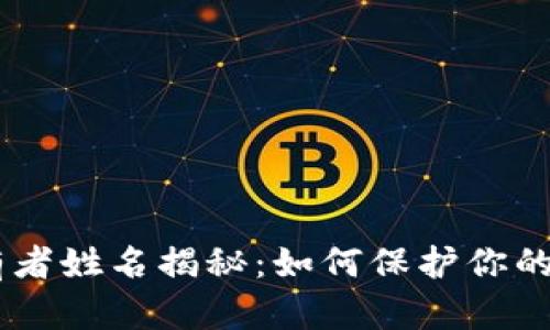 USDT钱包所有者姓名揭秘：如何保护你的数字资产安全