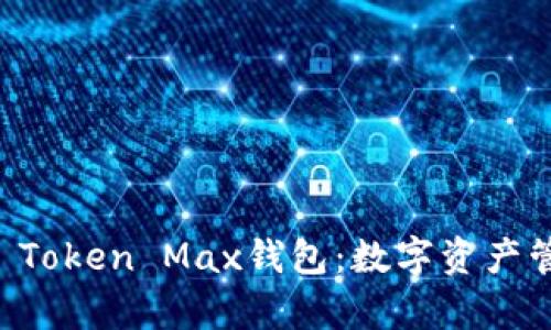 全面解析IM Token Max钱包：数字资产管理的新选择